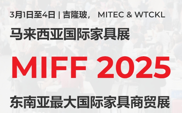 2025馬來西亞國際家具展覽會MIFF